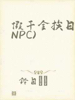 假千金挨日记(NPC)
