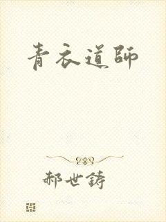 青衣道师