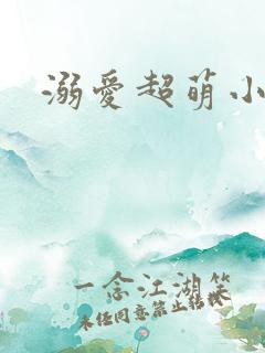 溺爱超萌小丫头