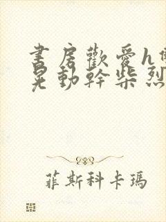 书房欢爱h双乳晃动干柴烈火视频