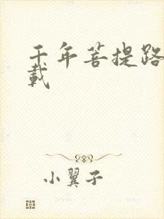 千年菩提路 下载