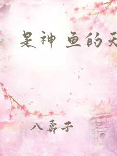是神 鱼的天空