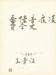 乔佳音夜凌琛免费全文