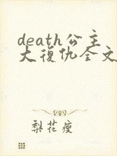 death公主大复仇全文免费阅读