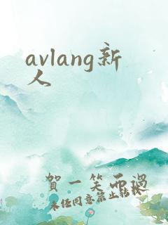avlang新人