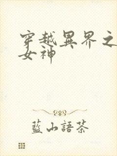 穿越异界之欲望女神