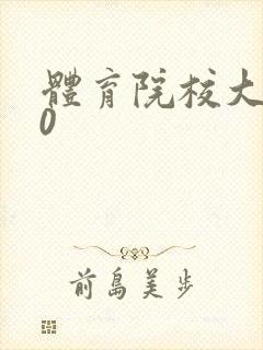 体育院校大猛攻0