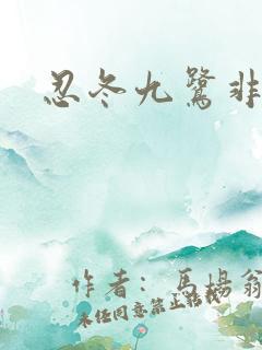 忍冬九鹭非香