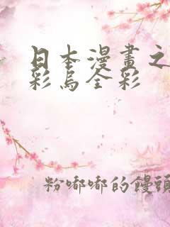 日本漫画之大全彩乌全彩