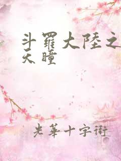 斗罗大陆之轮回天瞳