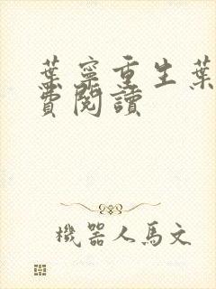 叶宁重生叶宁免费阅读