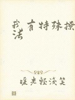 我有特殊撩男神法