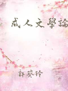 成人文学论坛