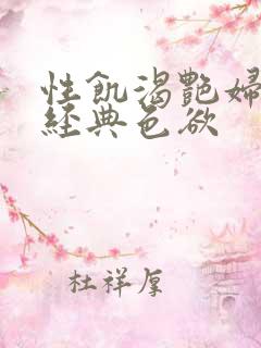 性饥渴艳妇K8经典色欲