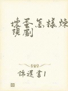 坏蛋怎样炼成电视剧