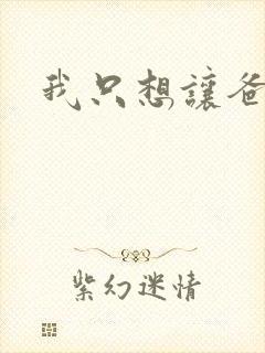 我只想让爸爸插