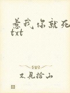 惹我你就死定了txt