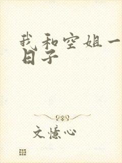 我和空姐一起的日子