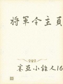 将军令主页