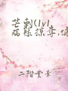 芒刺(1v1,病态掠夺,伪骨科)_