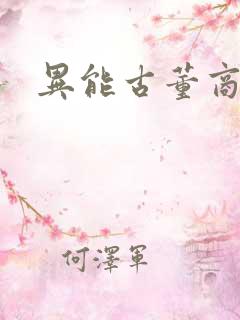 异能古董商下载