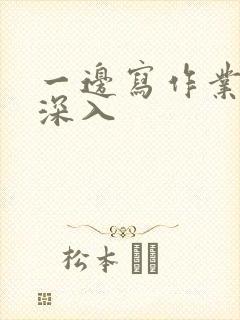 一边写作业一边深入