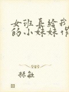 女班长给我看她的小妹妹作文