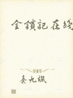金锁记在线阅读