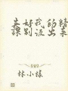 夹好我的精去上课别流出来了视频