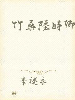 竹桑陆时卿小说