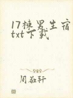 17栋男生宿舍txt下载