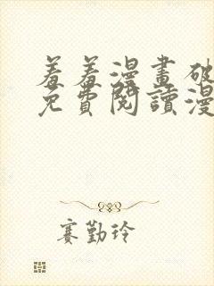 羞羞漫画破解版免费阅读漫画