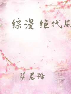 综漫 绝代风华