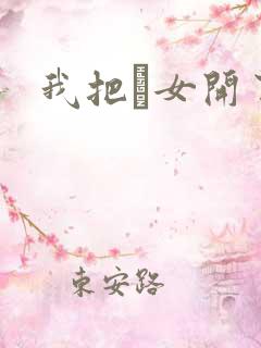 我把姪女开了苞