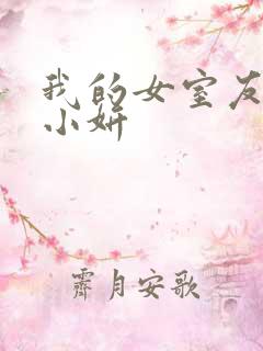 我的女室友小悠小妍