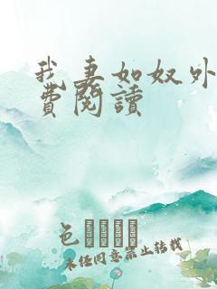 我妻如奴外篇免费阅读