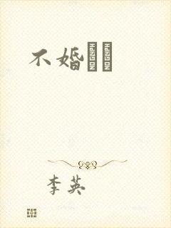 不婚薾薾