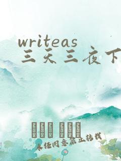 writeas三天三夜下