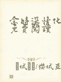 念时深情化眉开免费阅读