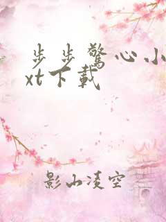 步步惊心小说txt下载