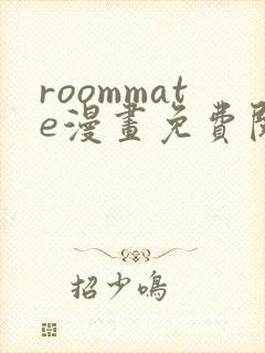 roommate漫画免费阅读