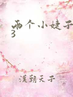 两个小婕子交换3