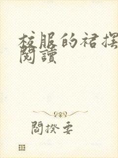 校服的裙摆全文阅读