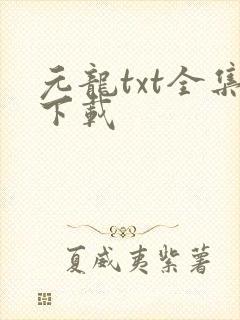 元龙txt全集下载