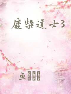 废柴道士3