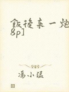 饭后来一炮[18p]