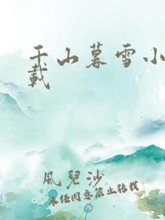 千山暮雪小说下载