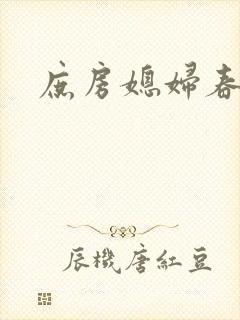 庶房媳妇春未绿