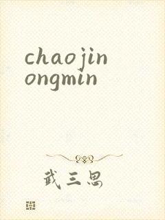 chaojinongmin