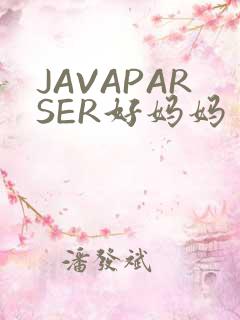 JAVAPARSER好妈妈